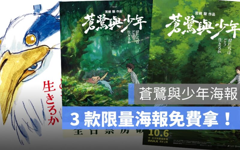 蒼鷺與少年海報怎麼拿?教你免費拿台灣特別版海報