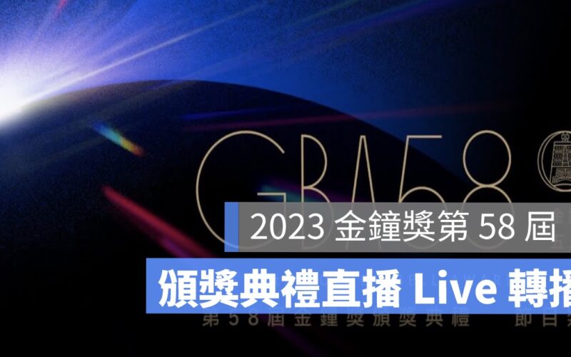 【2023 金鐘獎直播】第58屆金鐘獎頒獎典禮直播 Live 轉播、YouTube 線上看(入圍得獎名單線上看)