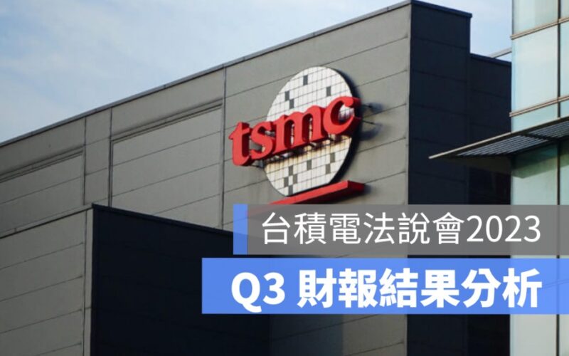 台積電法說會2023 Q3 財報結果：第三季營收下滑但季內成長