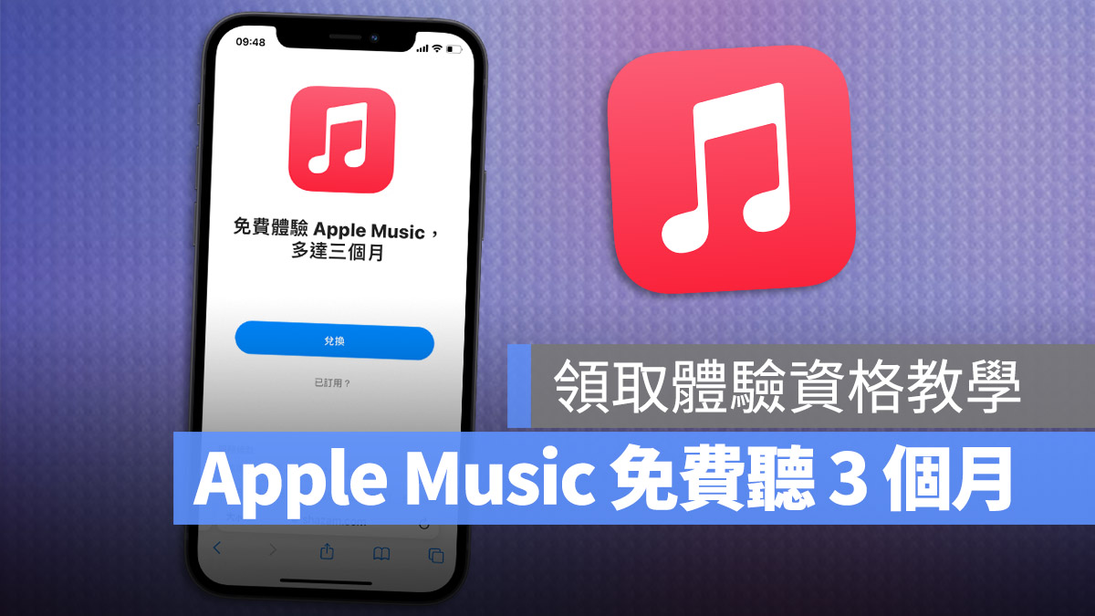 Apple Music 免費領取 3 個月 體驗 Shazam
