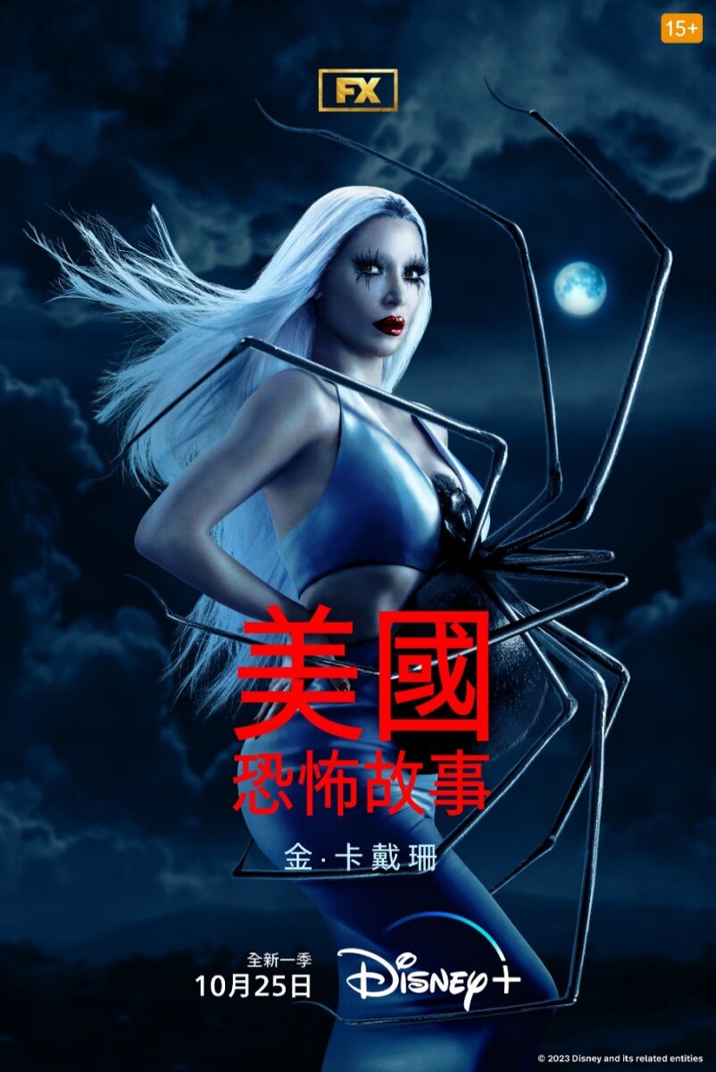 Disney+ Channel《美國恐怖故事》第十二季是由萊恩墨菲和布萊德佛查克創作的獲獎影集系列的第12部作品。