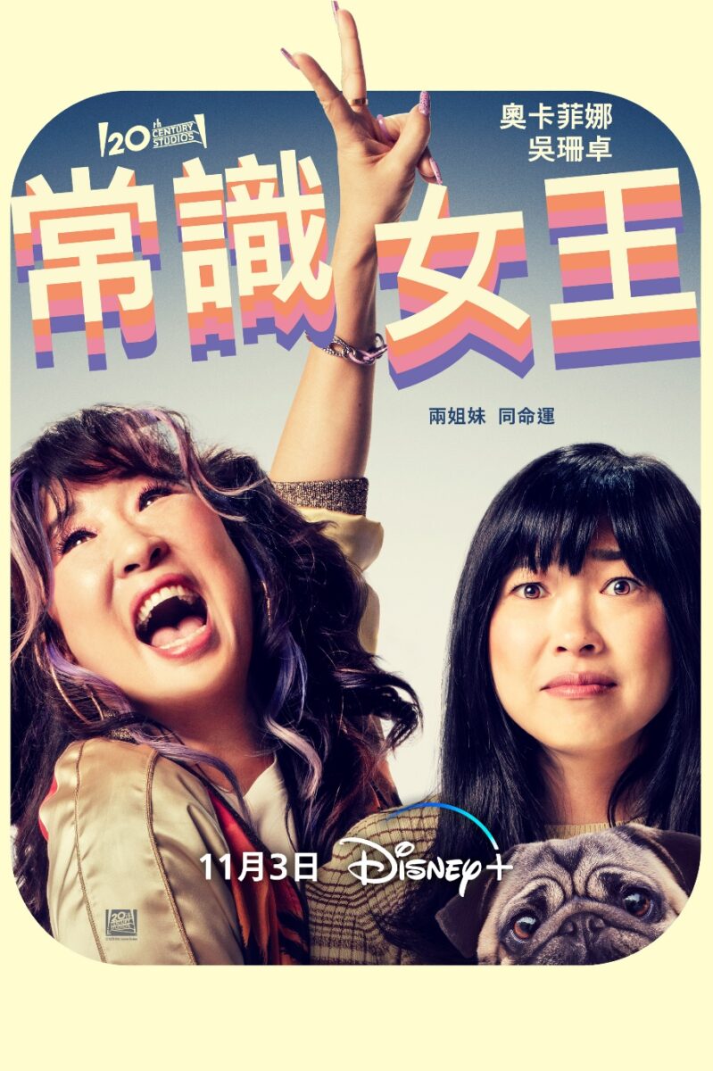 Disney+ Channel《常識女王》是一部歡樂溫馨喜劇，由奧卡菲娜、吳珊卓、傑森·薛茲曼、霍蘭·泰勒、托尼·海爾和威爾·法洛主演。