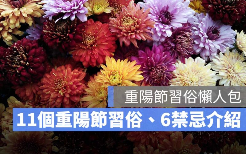 重陽節要做什麼？11 個重陽節習俗、6 個重陽節禁忌一次看-2023