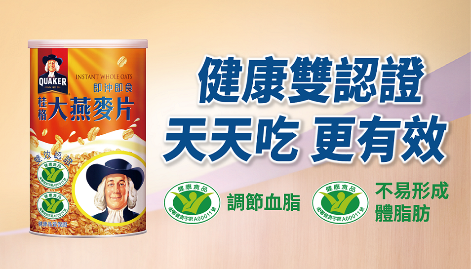 桂格即沖即食大燕麥片榮獲國家健康食品雙效認證，有效調節血脂與不易形成體脂肪