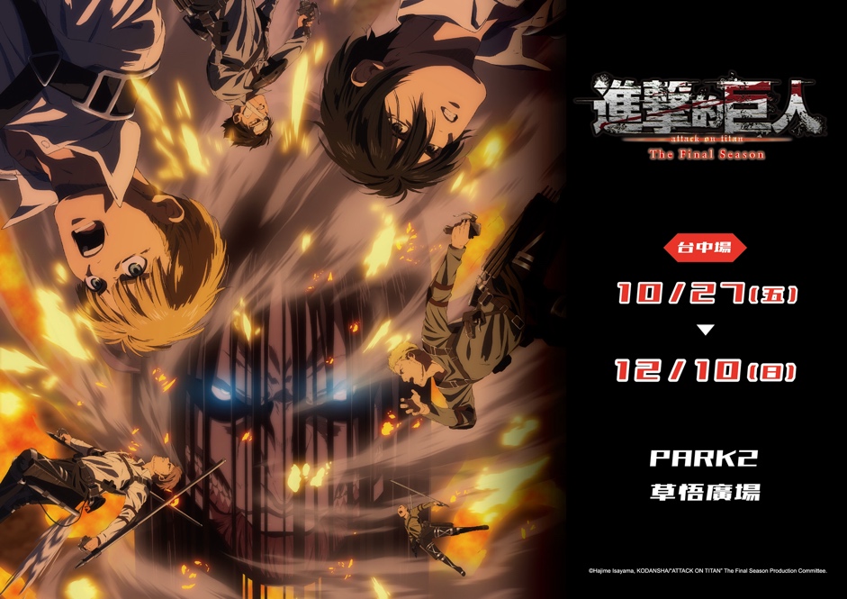 《進擊的巨人 The final season 快閃店台中草悟道壓軸登場！