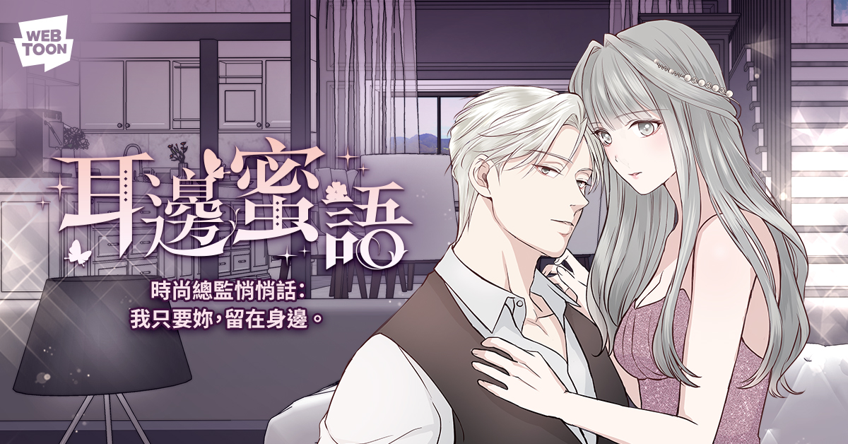 LINE WEBTOON台灣作品《耳邊蜜語》登上日本最大電子漫畫平台排行榜第一名