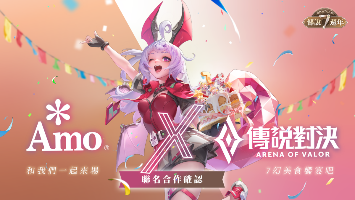 七週年限定聯名 《Garena 傳說對決》X 阿默蛋糕與玩家一起回味經典傳說！
