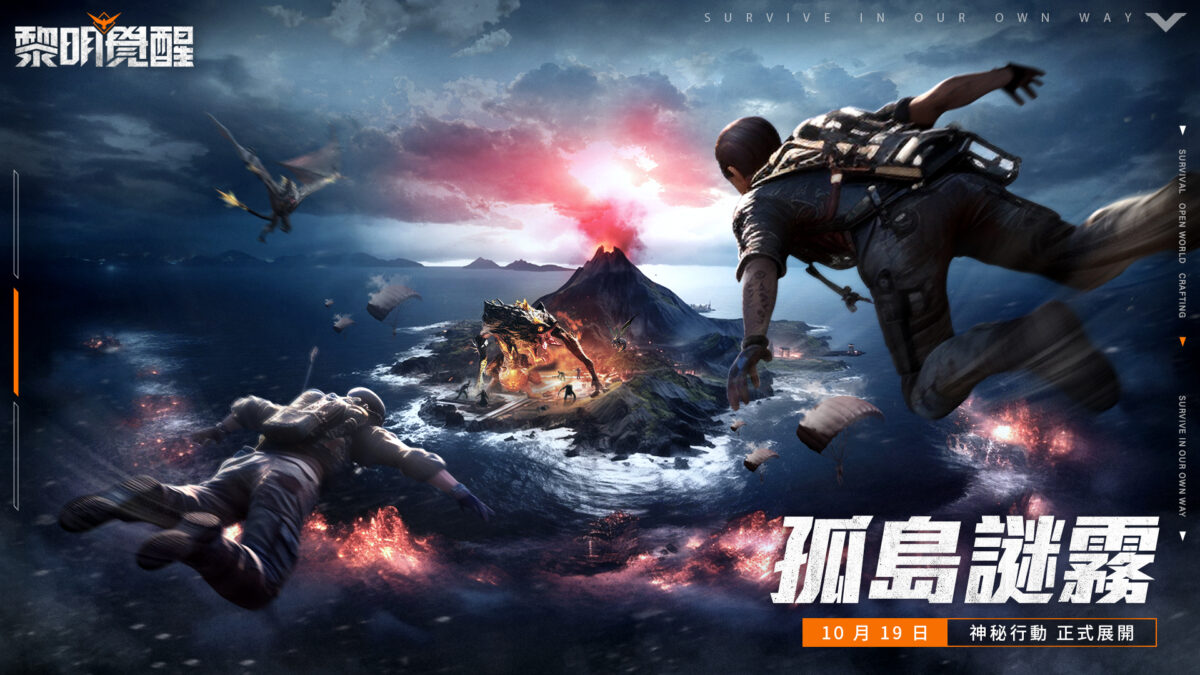 《Garena 黎明覺醒》全新版本「孤島迷霧」開放海島地圖，並將帶來全新單人大逃殺模式！