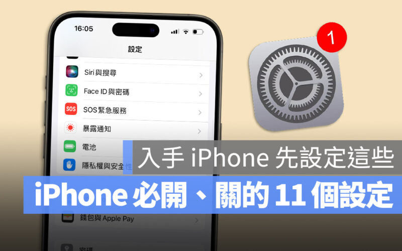 iPhone 15 iPhone 15 Pro 設定 調整 新手 開箱 新機 建議 推薦