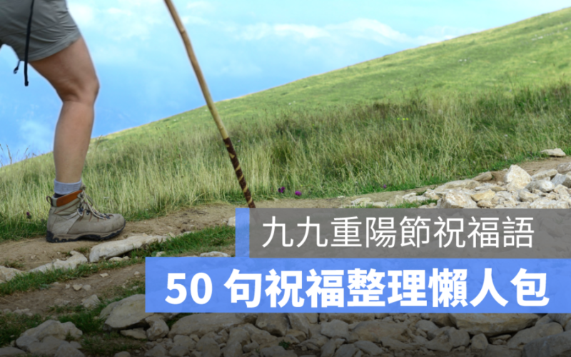 九九重陽節祝福語：50 句長輩問候祝福語、重陽節快樂祝福語整理