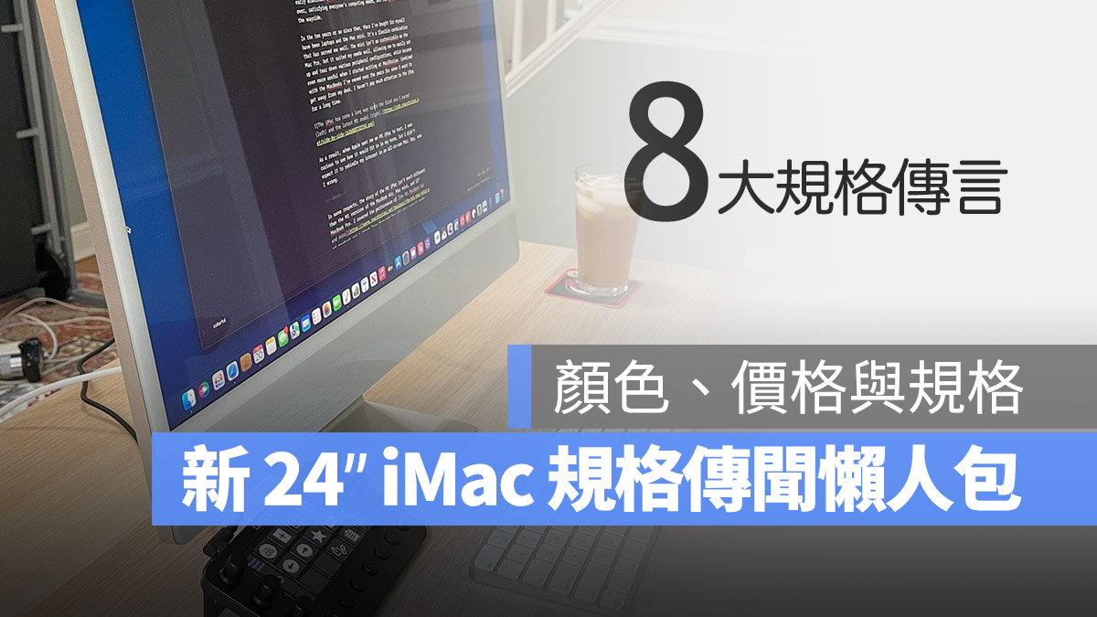 iMac 發表會 10 月 24 吋 iMac