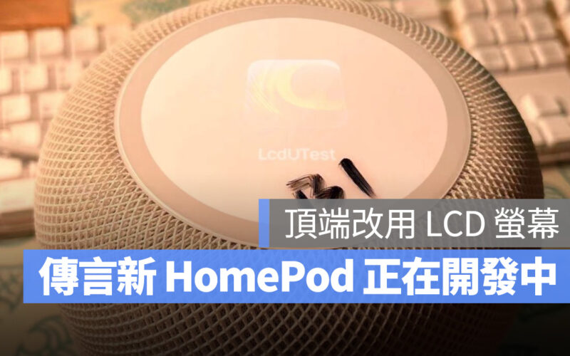 頂端改用 LCD 觸控螢幕？開發中的新一代 HomePod 實機曝光