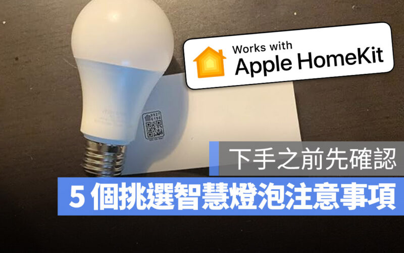 智慧燈泡 Homekit Apple 購買 注意事項