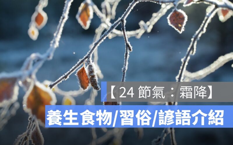 霜降節氣介紹：霜降養生食物吃什麼、習俗由來、諺語分享