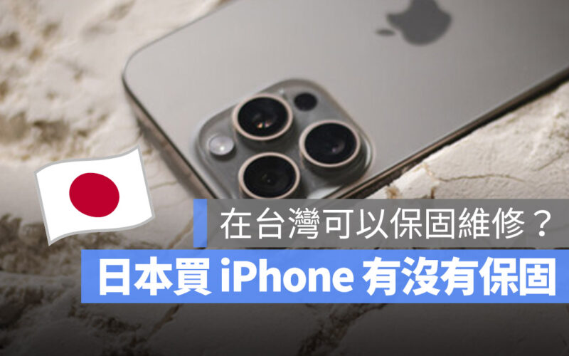 日本買 iPhone 在台灣可以出保固維修嗎?買之前先搞懂 Apple 條款
