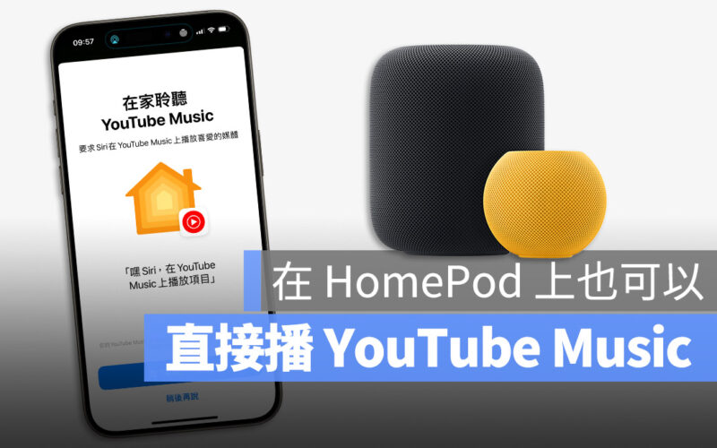 在 HomePod 上利用 Siri 播放 YouTube Music 的設定、使用方法教學
