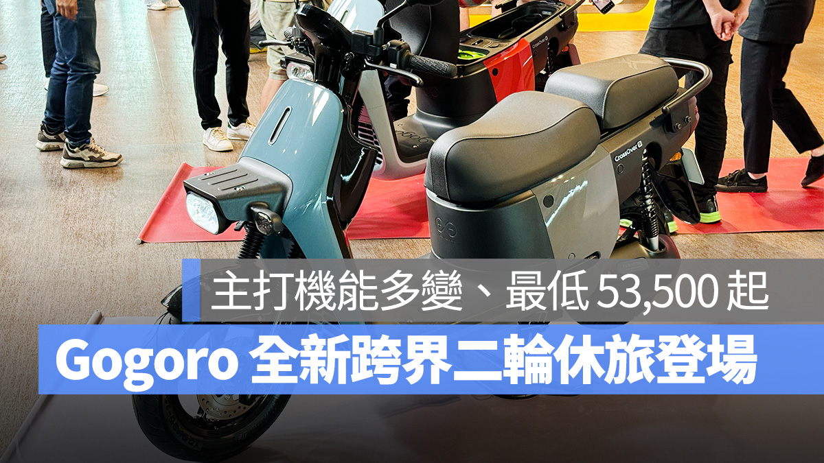 Gogoro Gogoro CrossOver Gogoro CrossOver S 新車