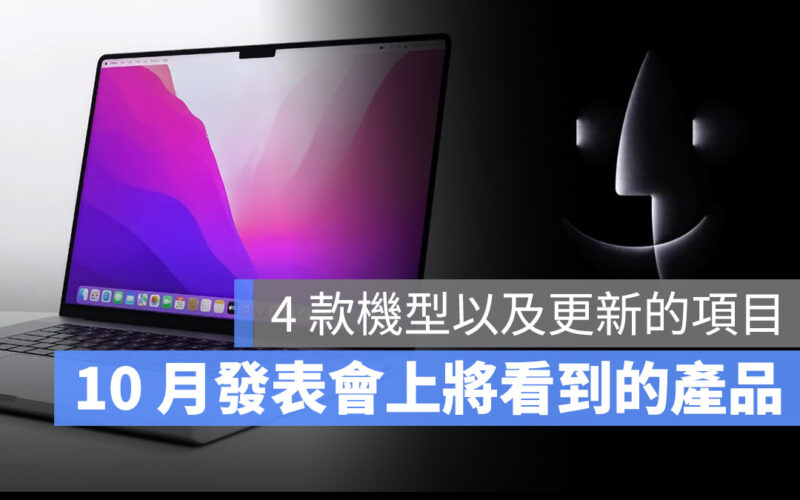 10 月 Mac 發表會 13 吋 MacBook Pro MacBook Air 24 吋 iMac 14 吋 16 吋 MacBook Pro