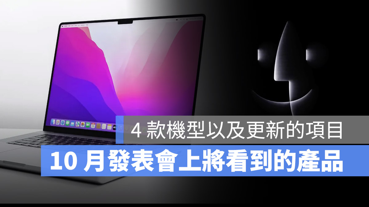 10 月 Mac 發表會 13 吋 MacBook Pro MacBook Air 24 吋 iMac 14 吋 16 吋 MacBook Pro