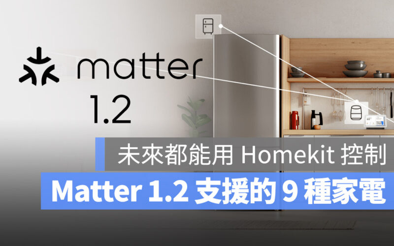 Matter 標準 1.2 版有什麼特色？帶你了解支援的 9 種裝置有哪些