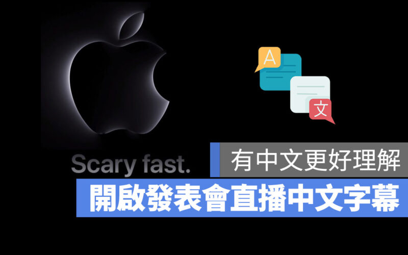 Apple 10 月 Mac 發表會 直播 轉撥 影片 中文字幕 開啟