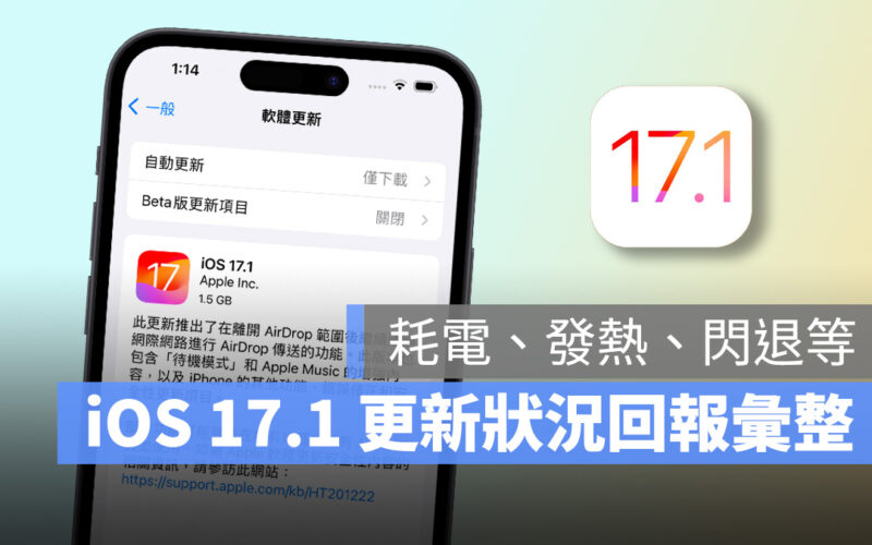 iOS iOS 17 iOS 17.1 iPhone 更新 災情 更新災情 更新狀況