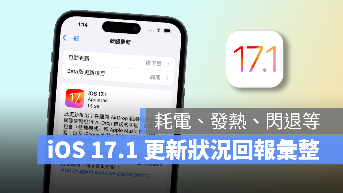 iOS iOS 17 iOS 17.1 iPhone 更新 災情 更新災情 更新狀況
