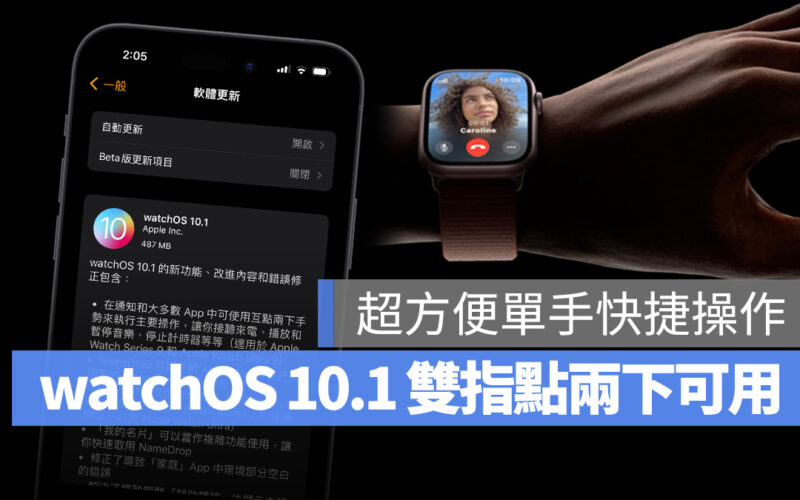 watchOS 10 watchOS watchOS 10.1 Apple Watch Apple Watch Series 9 Apple Watch Ultra 2 雙指互點兩下手勢 雙指互點兩下