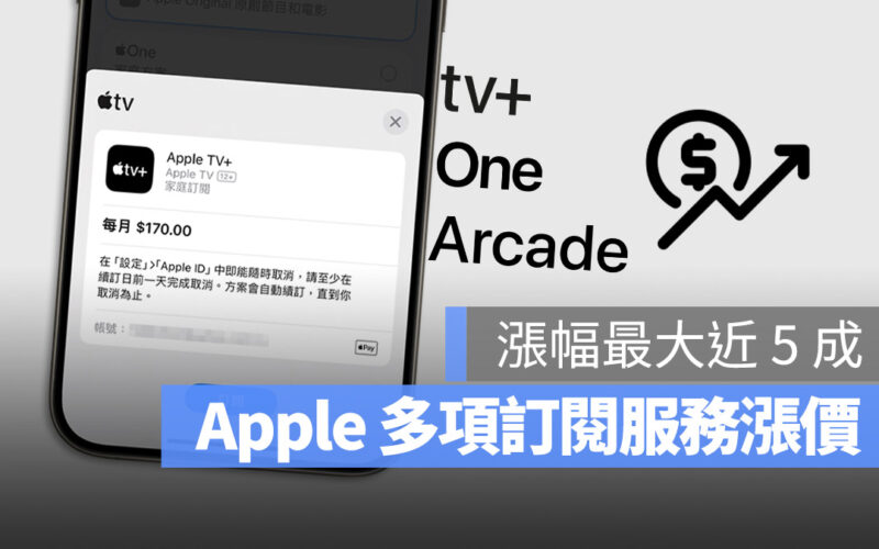 蘋果調漲 Apple TV+、Apple Arcade 和 Apple One 訂閱費用近 5 成