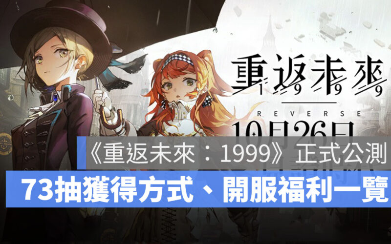 重返未來1999 上市 台服 卡牌 策略 RPG