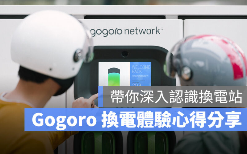 Gogoro Gogoro Network GoStation 換電站 電池交換 換電體驗 換電體驗心得分享 心得分享 站點數量 續航力 申請規範