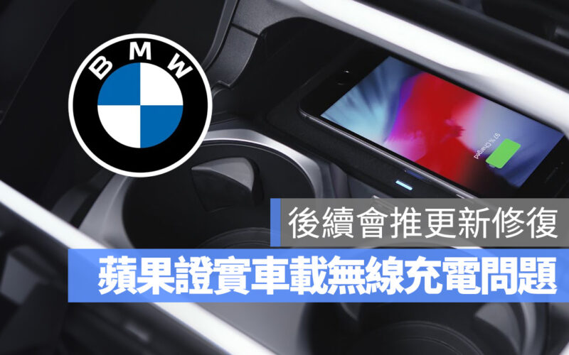 蘋果證實 iPhone 15 與 BMW 車載無線充電問題，會在今年稍晚更新解決