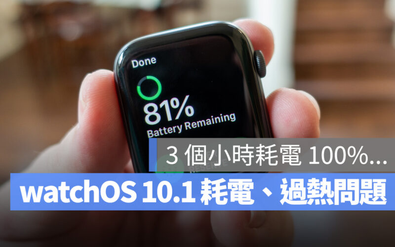 Apple Watch watchOS watchOS 10.1 耗電 過熱 watchOS 10