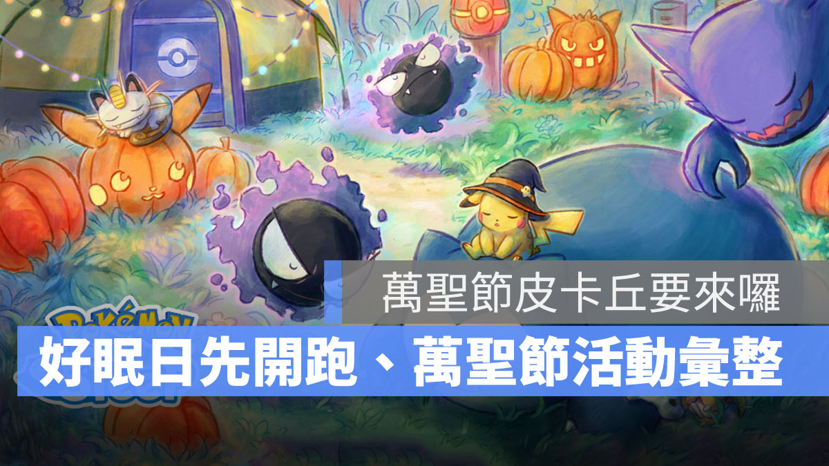 Pokémon Sleep 寶可夢 好眠日 萬聖節