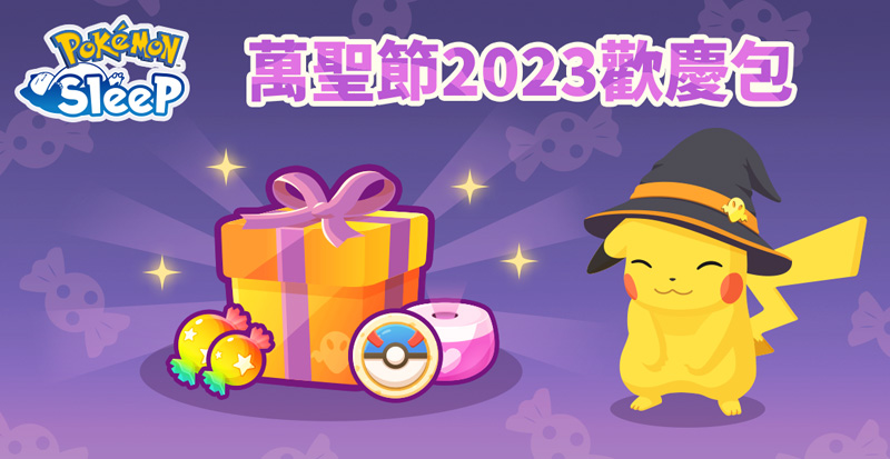 Pokémon Sleep 寶可夢 好眠日 萬聖節