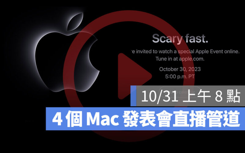 10 月 Mac 發表會 直播 轉播 線上看 特別活動 Apple 官網