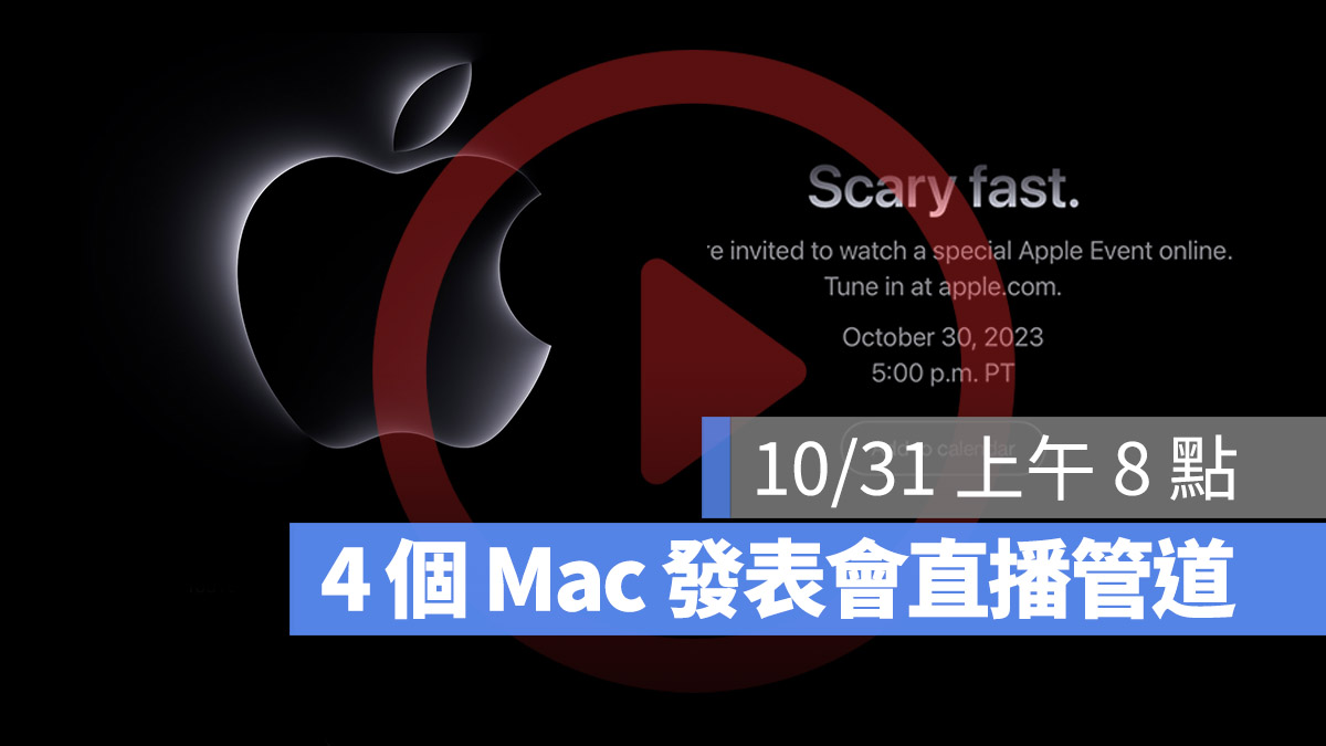10 月 Mac 發表會 直播 轉播 線上看 特別活動 Apple 官網