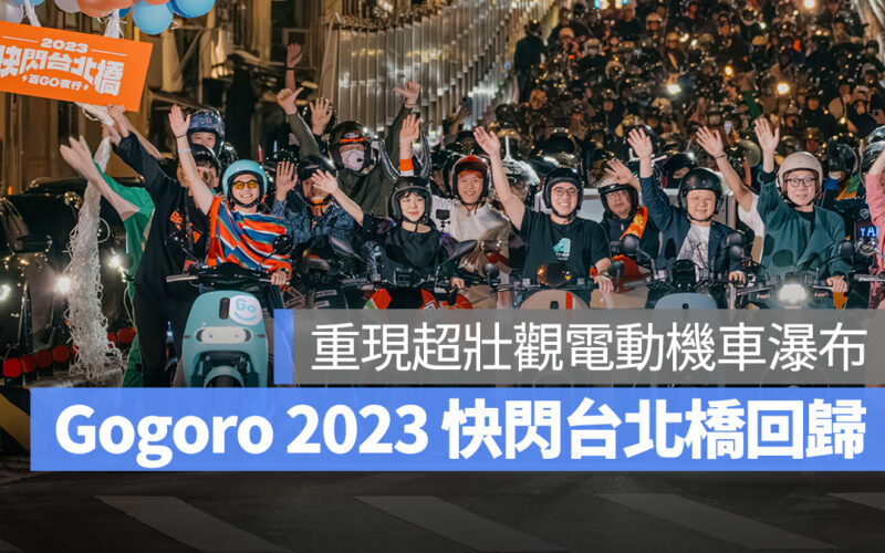 Gogoro 快閃台北橋 PBGN 2023 快閃台北橋 百 Go 夜行