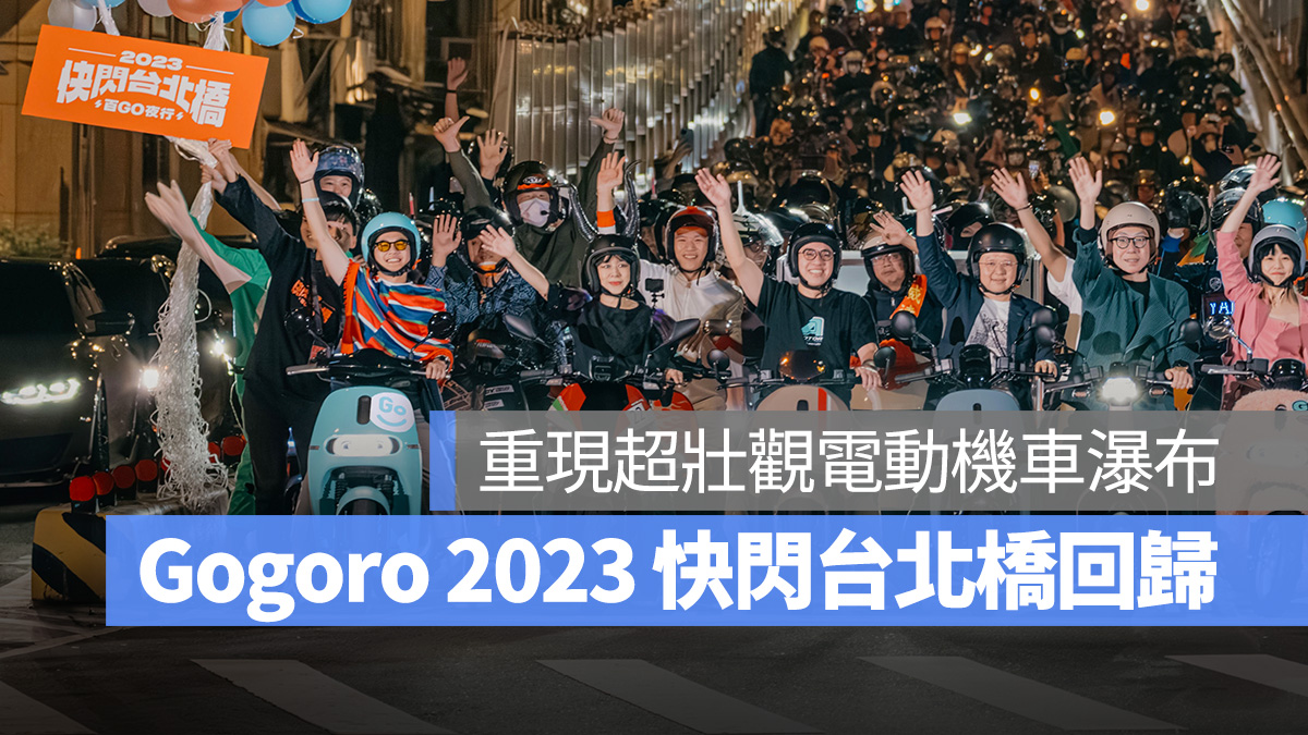 Gogoro 快閃台北橋 PBGN 2023 快閃台北橋 百 Go 夜行