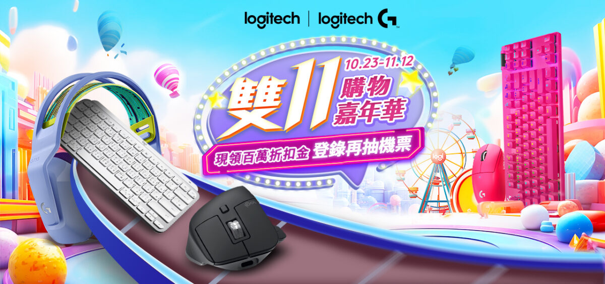  Logitech雙11購物嘉年華登場，逆天價低於5折起