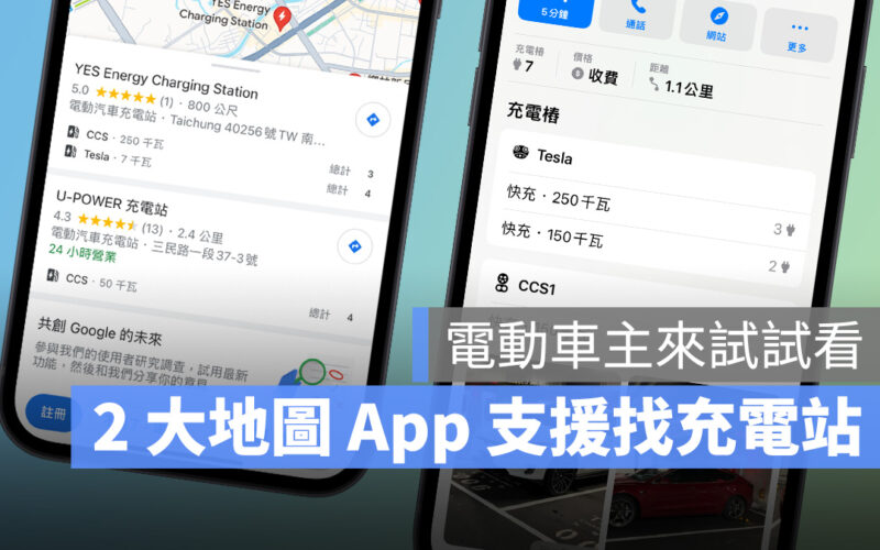 Google 地圖 Apple 地圖 電動車充電 充電戰 電動車