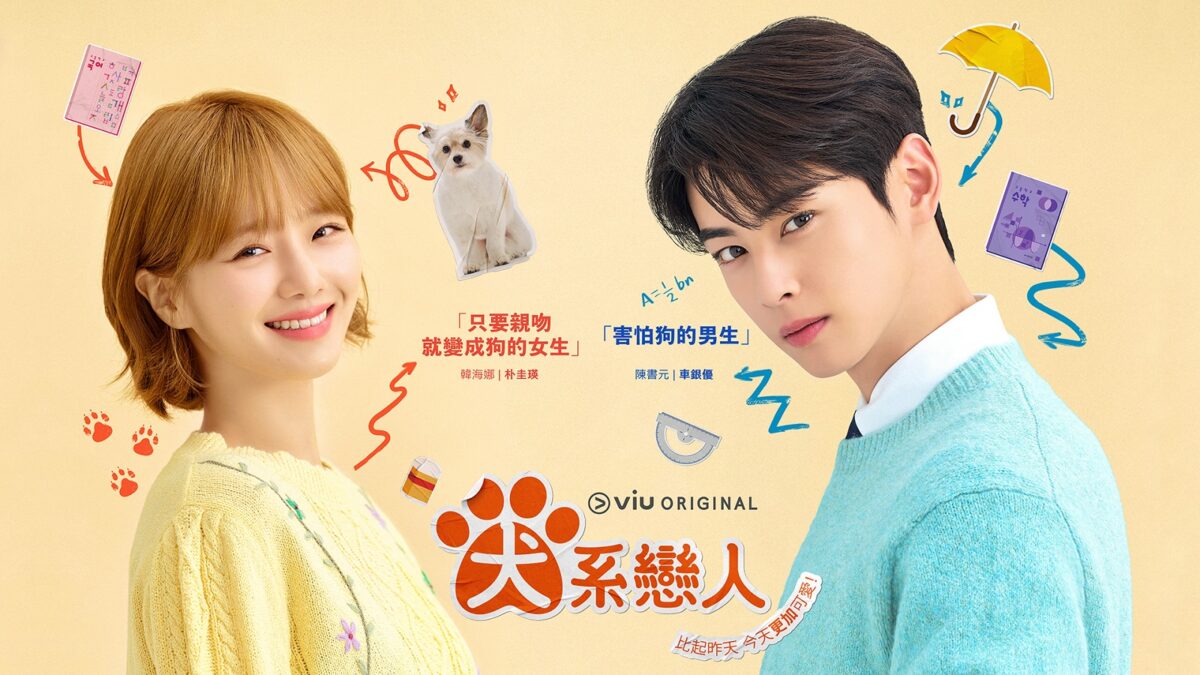 遠傳friDay影音十月推出的獨家跟播韓劇《犬系戀人》，迅速在各大論壇開出好口碑，由榮登10.8至10.15期間 Google全球搜尋量最高的韓劇演員車銀優、與《絕世網紅》朴圭瑛主演。