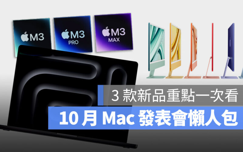 10 月發表會 Mac M3 M3 Pro M3 Max MacBook Pro iMac