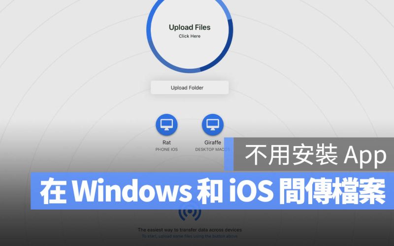 免裝 App！在 iPhone、Android、Mac 與 Windows PC 之間互傳檔案小技巧