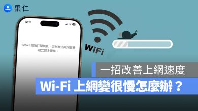 Wi-Fi 上網速度變慢 DNS 無法上網