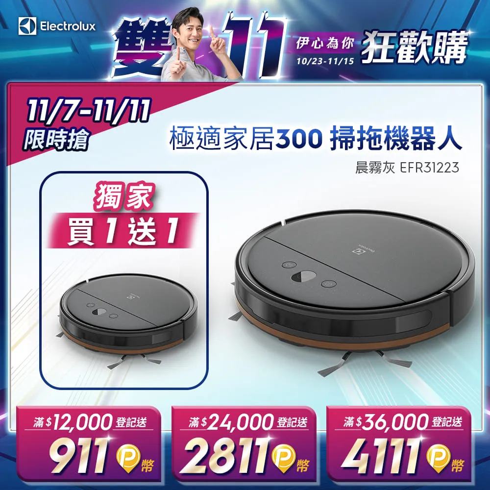 【Electrolux 伊萊克斯】極適家居300 掃拖機器人 晨霧灰【買1送1】