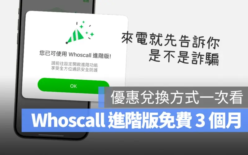 Whoscall 進階版免費用 3 個月！兌換碼資訊、使用方式一次看