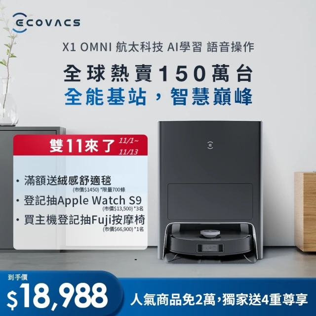 ECOVACS 科沃斯 DEEBOT X1 OMNI全能旗艦掃拖機器人(自動集塵&回洗拖布/熱風烘乾/自動補水/銀離子除菌)