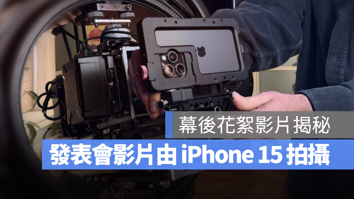 iPhone 15 Pro Mac 發表會 幕後花絮