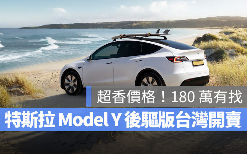 特斯拉 Tesla Model Y Model Y 後驅版